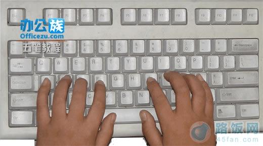 五笔打字指法练习指法练习软件键盘打字指法练