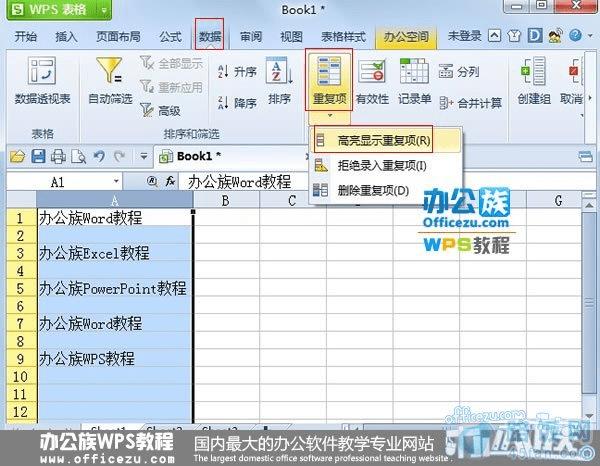 wps表格数据重复项高亮显示怎么设置数据的位