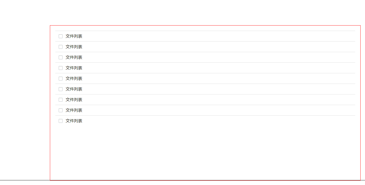 云盘复选框拖拽选中后再移开鼠标