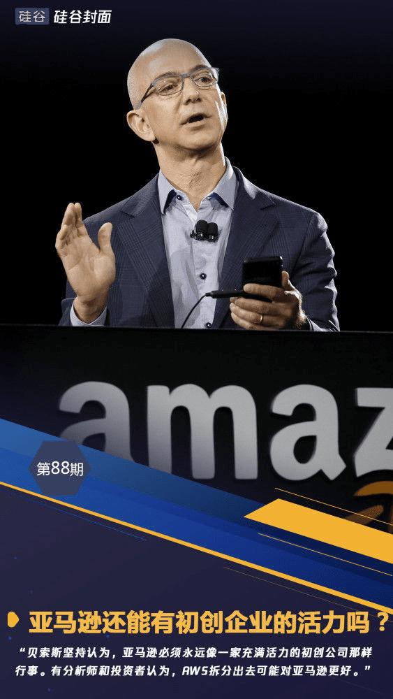 硅谷封面 亚马逊已年近三旬 科技巨头们还能保持当初的活力吗