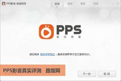 PPS影音软件好用吗？PPS影音V3.2