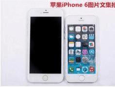 ۸ ƻiPhone 6ͼƬļȿ