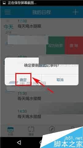 如何在时间表app中删除日程?