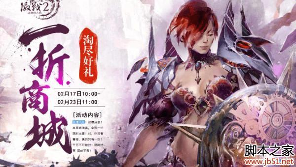 激战2 2016元宵节商城都有哪些促销活动?