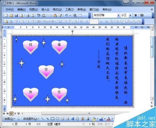 怎么样使用word制作一张个性贺卡?
