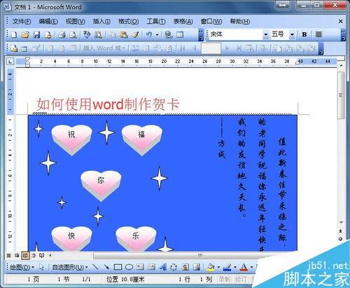 怎么样使用word制作一张个性贺卡?