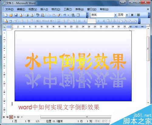 在word简单制作文字的倒影效果的步骤