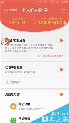 使用小米红包助手的教程