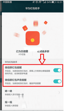使用华为红包助手的方法步骤