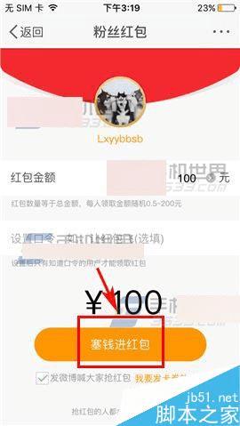 如何在手机微博红包飞活动中发粉丝红包?