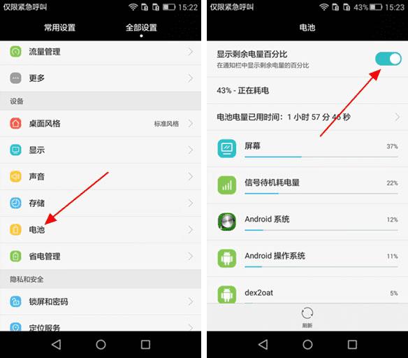 怎么样设置华为P8青春版手机电量百分比?