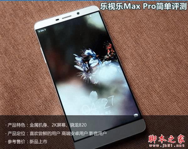 乐视乐Max Pro的详细介绍
