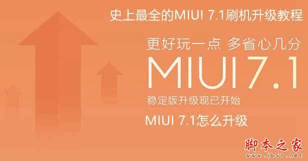 MIUI 7.1升级更新的方法步骤