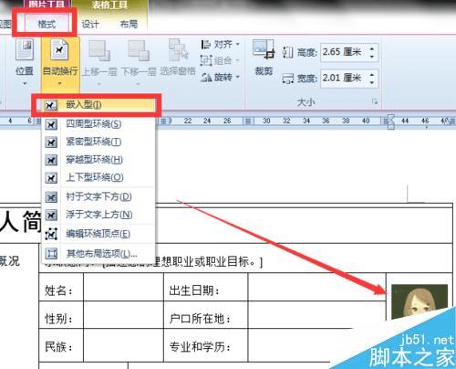 在Word中插入照片和制作框来设计简历的方法步骤