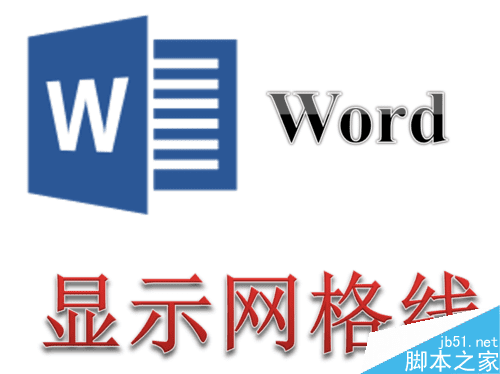 在Word文档中中设置显示页面网格线的方法步骤