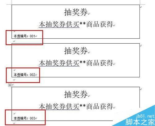 怎么样能够在Word中设计自动编号的抽奖券?
