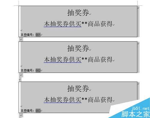 怎么样能够在Word中设计自动编号的抽奖券?