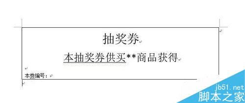 怎么样能够在Word中设计自动编号的抽奖券?