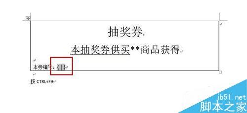 怎么样能够在Word中设计自动编号的抽奖券?