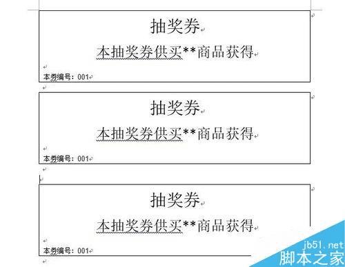 怎么样能够在Word中设计自动编号的抽奖券?
