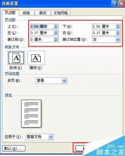 修改word的页边距的方法技巧