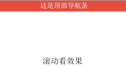 如何在基于jquery的基础上实现滚动时jquery导航显示隐藏?