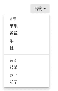 Bootstrap中的下拉菜单的基础知识介绍