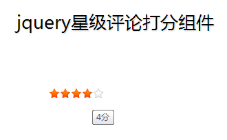 如何能够在基于jQuery的基础上实现美观星级评论打分组件代码?