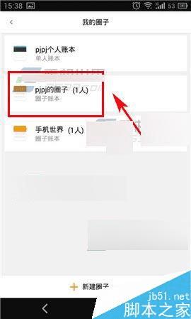 圈子账本退出圈子的步骤