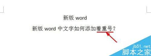 在word文档中给文字添加着重号的步骤