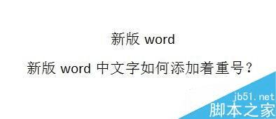 在word文档中给文字添加着重号的步骤