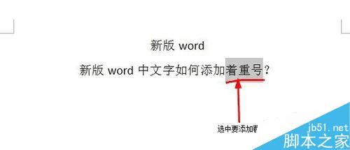 在word文档中给文字添加着重号的步骤