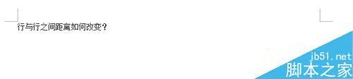 在新版word中改变文字行与行之间的距离的步骤