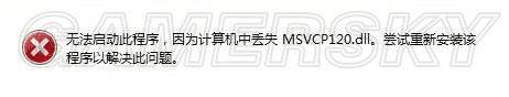 νӰ߾籩4ȱmsvcp120.dll⣿