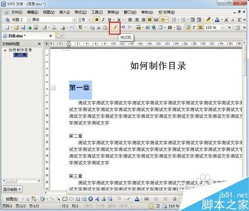 在已经写好的word文档中制作目录的步骤