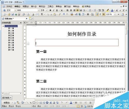 在已经写好的word文档中制作目录的步骤