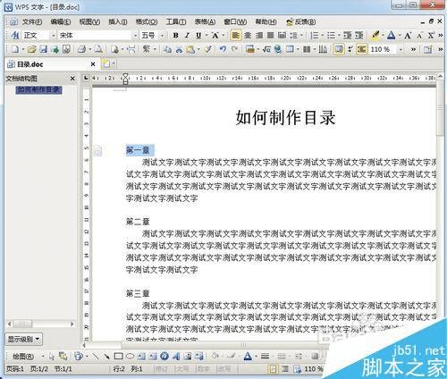 在已经写好的word文档中制作目录的步骤
