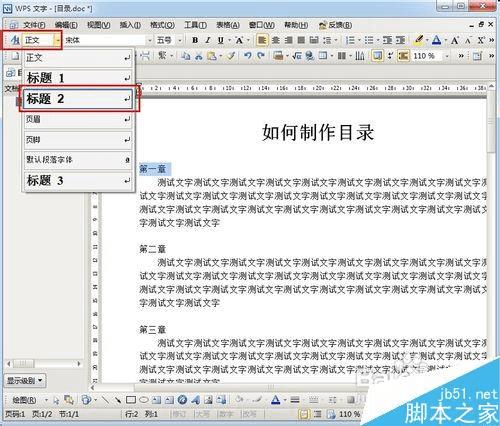 在已经写好的word文档中制作目录的步骤