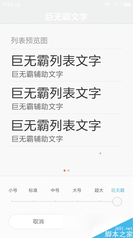设置MIUI7巨无霸字体的步骤
