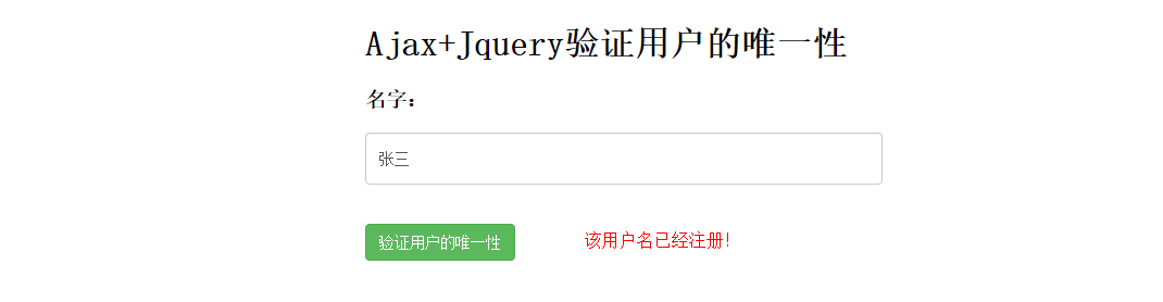 Ajax验证用户的唯一性的详细介绍