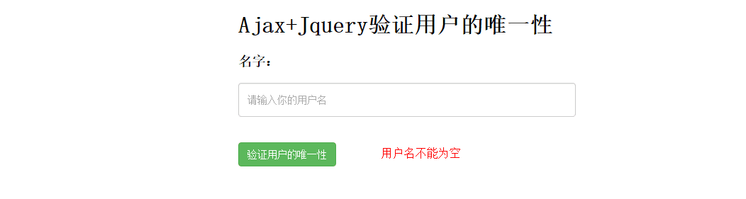 Ajax验证用户的唯一性的详细介绍
