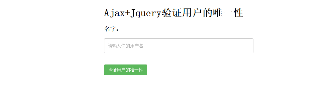 Ajax验证用户的唯一性的详细介绍