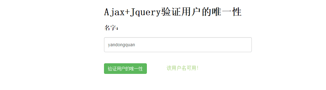 Ajax验证用户的唯一性的详细介绍