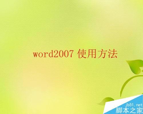 ôword 2007ںʱ䣿