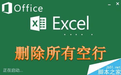 怎么样在Excel中快速删除所有空行?