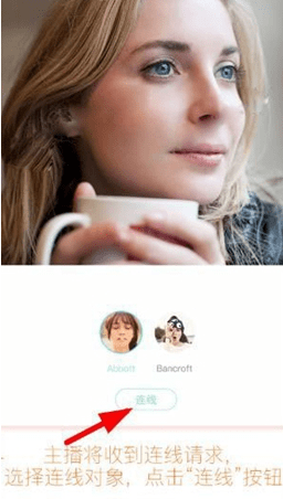 在映客中连线直播功能的教程