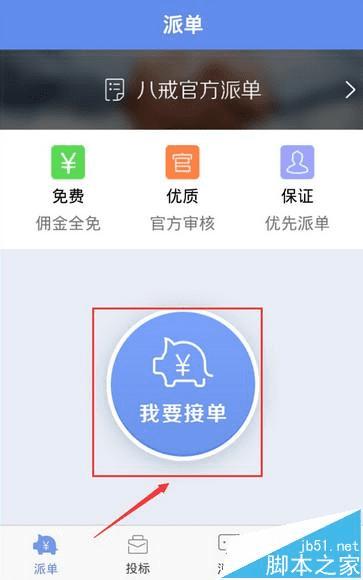 怎么样在猪八戒app中接任务