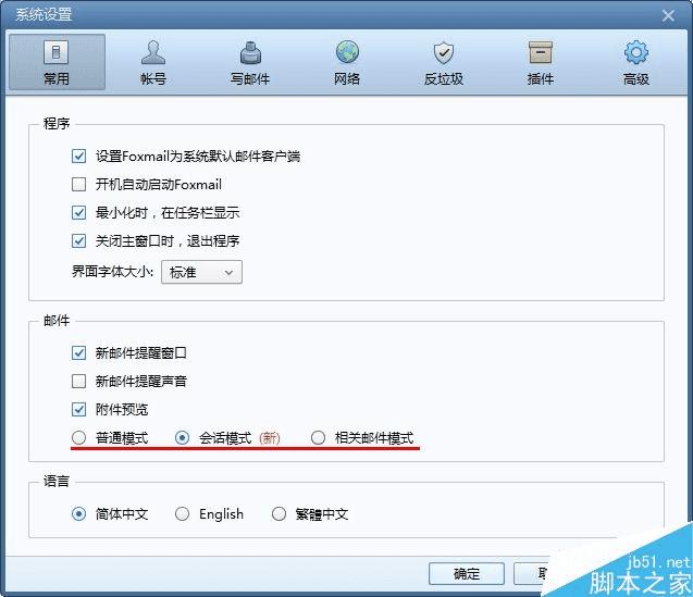 Foxmail会话模式和相关邮件模式的区别有哪些?