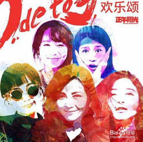 怎么样在PS中临摹欢乐颂水彩风格海报?