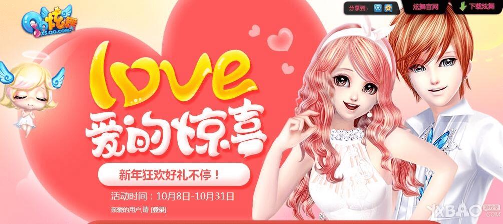 QQ炫舞10月LOVE爱的惊喜活动奖励有哪些?
